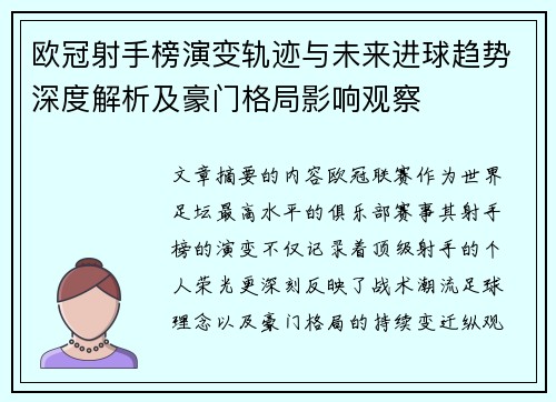 欧冠射手榜演变轨迹与未来进球趋势深度解析及豪门格局影响观察