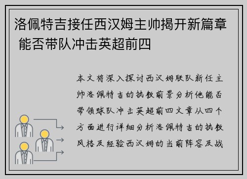 洛佩特吉接任西汉姆主帅揭开新篇章 能否带队冲击英超前四