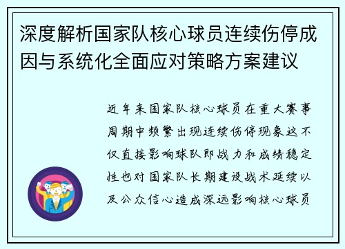 深度解析国家队核心球员连续伤停成因与系统化全面应对策略方案建议