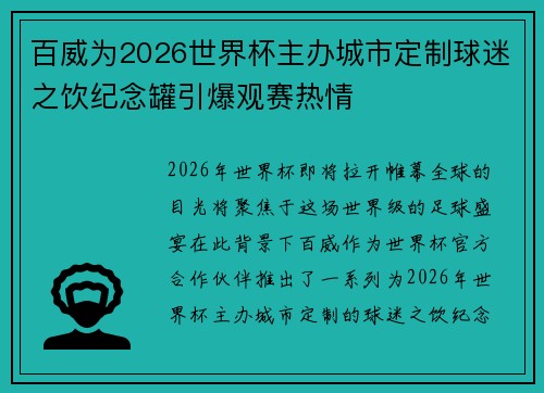 百威为2026世界杯主办城市定制球迷之饮纪念罐引爆观赛热情