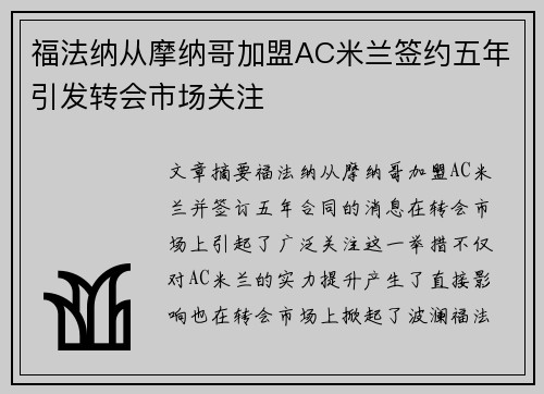 福法纳从摩纳哥加盟AC米兰签约五年引发转会市场关注