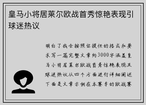 皇马小将居莱尔欧战首秀惊艳表现引球迷热议