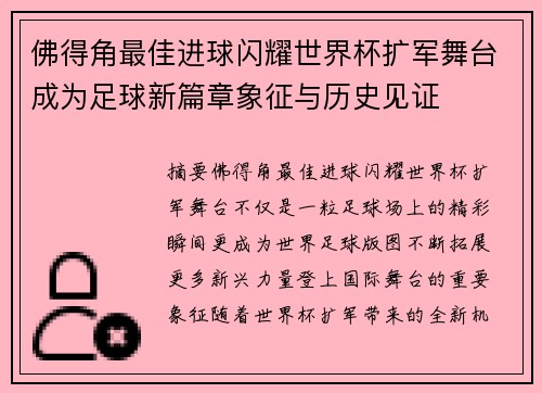 佛得角最佳进球闪耀世界杯扩军舞台成为足球新篇章象征与历史见证