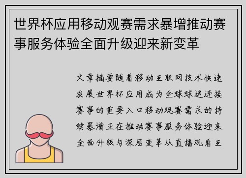 世界杯应用移动观赛需求暴增推动赛事服务体验全面升级迎来新变革